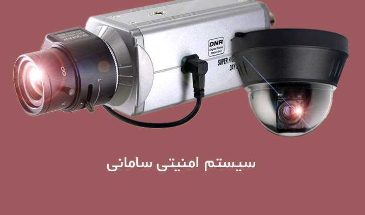 سیستم امنیتی سامانی